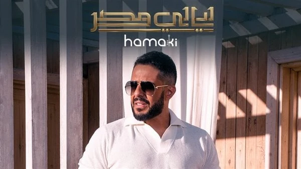 قبل الحفل بساعات.. نفاد تذاكر حفل محمد حماقي بالقاهرة الجديدة أعلنت الشركة المنظمة لحفل محمد حماقي بالتجمع الخامس داخل إستاذ الدفاع الجوي استاد 30