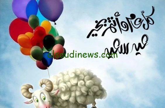 عيد اضحى سعيد .. اجمل عبارات وكلمات تهنئة عيد الاضحى المبارك 2024 وارقى المسجات المكتوبة والبوستات تهنئة عيد الاضحى المبارك هى الكلمة التى يتم