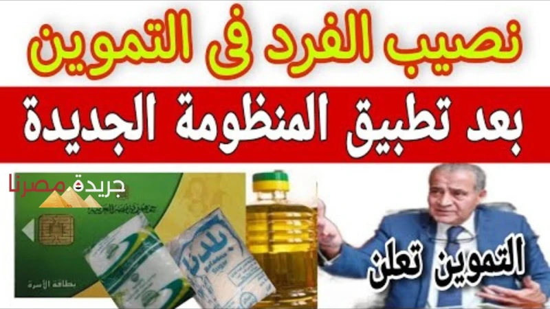 أمر صادم.. تعرف على حصة الفرد في التموين بعد تطبيق المنظومة الجديدة قامت وزارة التموين والتجارة الداخلية في جمهورية مصر العربية بإرسال بعض الخطابات