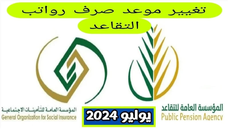 التأمينات الاجتماعية تعلن تاريخ نزول مستحقات التقاعد لشهر يوليو 2024 بعد تغيير الموعد رسميا قررت الحكومة السعودية متمثلة في مؤسسة التأمينات