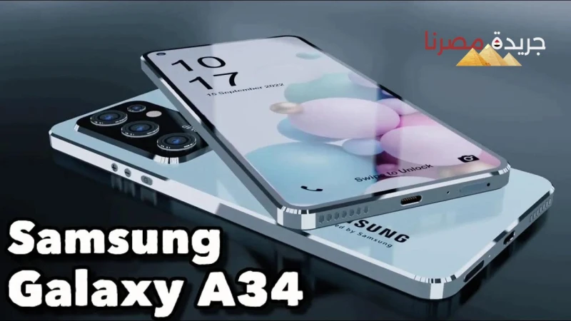 بمواصفات تفوق الوصف وأرخص سعر هاتف سامسونج جلاكسي 34 الجديد في الأسواق إن امتلاك هاتف من سامسونج هو من الأشياء التي يطمح لها الكثير من الأشخاص، ولكن مع ارتفاع أسعار الأجهزة اللوحية