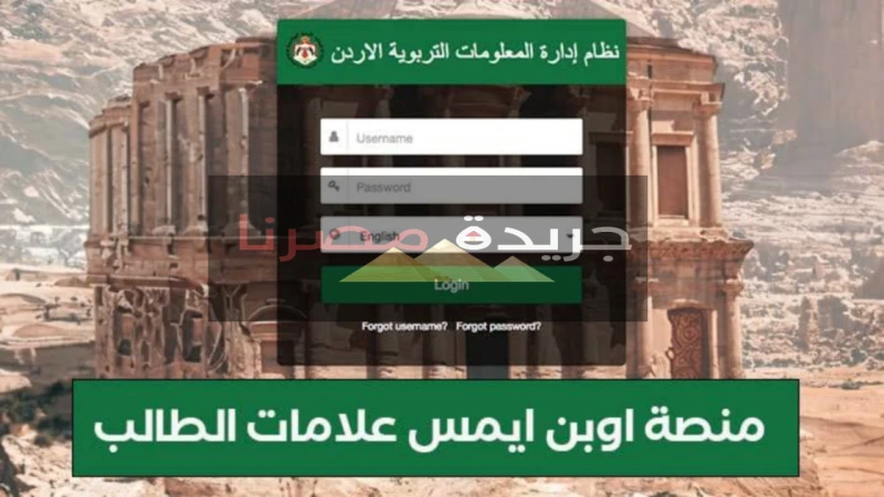 رابط وخطوات دخول منصة منصة اوبن ايمس علامات الطلاب الاردن 2024 يهتم قطاع كبير في الأردن من الطلبة والطالبات وأولياء الأمور بمعرفة كافة التفاصيل الخاصة بمنصة أوبن ايمس التعليمية الت