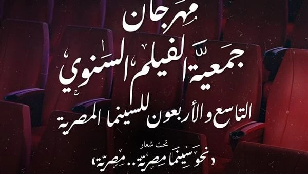 13 يوليو.. ختام اليوبيل الذهبي لمهرجان جمعية الفيلم أعلنت إدارة مهرجان جمعية الفيلم السنوي للسينما المصرية برئاسة مدير التصوير السينمائي محمود عبد السميع، عن تحديد موعد إقامة حفل خ