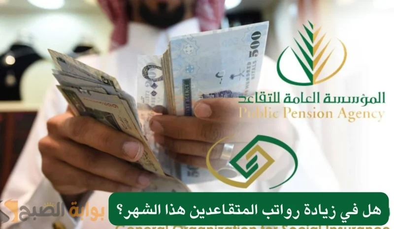 أمر ملكي بزيادة رواتب المتقاعدين بداية من راتب شهر يوليو 2024 حقيقة أم شائعة؟ حقيقة زيادة رواتب المتقاعدين الأمر الذي انتشر عبر وسائل التواصل