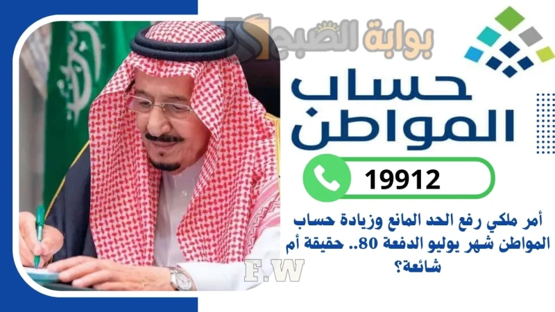 أمر ملكي رفع الحد المانع وزيادة حساب المواطن شهر يوليو الدفعة 80.. حقيقة أم شائعة؟ أمر ملكي رفع الحد المانع وزيادة حساب المواطن الدفعة 80 هو الأمر