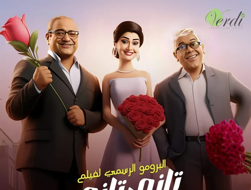 ب 32 مليون.. تاني تاني أعلى فيلم عربي تحقيقا للإيرادات بالسعودية- نجح فيلم تاني تاني بطولة الفنانة غادة عبد الرازق، والفنان بيومي فؤاد والفنان أحمد