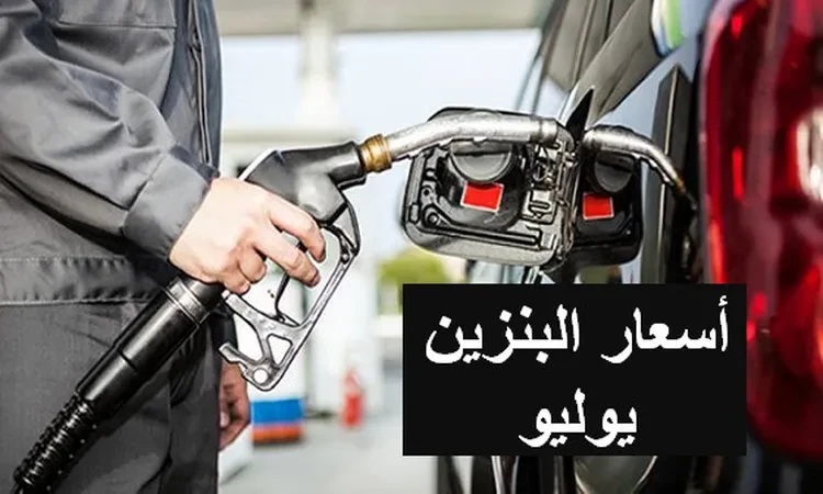 زيادة أسعار البنزين يوليو 2024 .. جدل وترقب حذر في الأيام المقبلة زيادة أسعار البنزين يوليو 2024 .. جدل وترقب حذر في الأيام المقبلة الاثنين 17 يونية