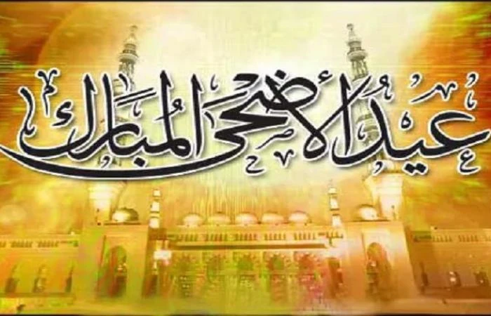 هدي الرسول صلى الله عليه وسلم في عيد الأضحى المبارك. كان هدي الرسول في عيد الأضحى المبارك، أنه يظهر الفرح والسرور، ويجتهد في إدخال الفرح في نفوس