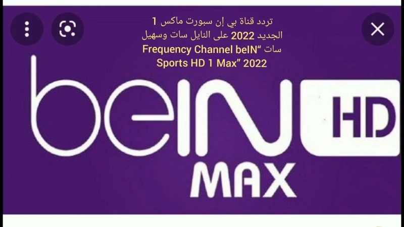 تردد قناة بي ان سبورت ماكس الجديد 1 و2 و3 المفتوحة الناقلة لمباريات أمم أوروبا 2024 يبحث الكثير من الجماهير علي تردد قناة بي ان سبورت ماكس الرياضية