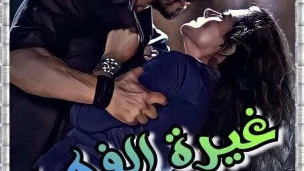 غيرة الفهد الفصل الثاني والثالث غيرة_الفهد_2بحبك متتقالش كده وقرب منها وقال..بتتقال كده ولسه سمعو صوت فهد بيقول...هيه من امتى بقت تتقال كده...ده انا فايتني كتير بقىنبيل بلع ريقه وا