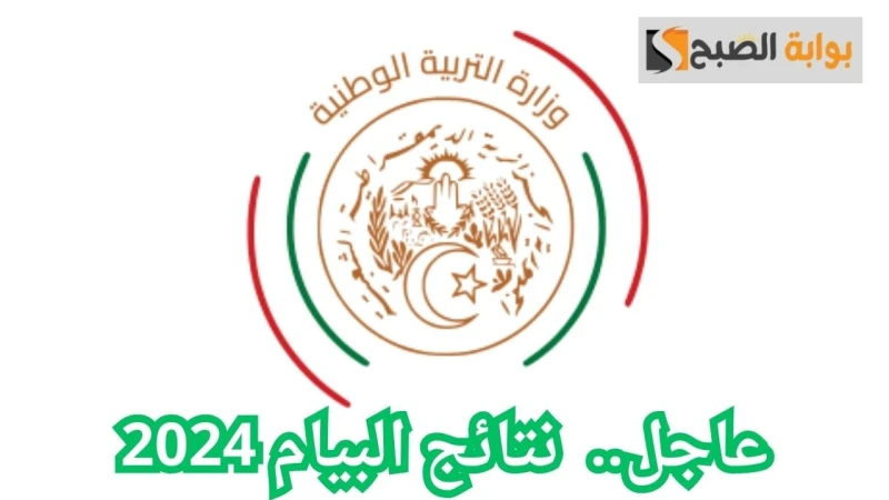 رسميا.. الاستعلام عن نتائج البيام 2024 في الجزائر من خلال موقع وزارة التربية والتعليم حاليا بعد العيد زادت الاهتمامات بشكل كبير من قبل الطلاب وأولياء