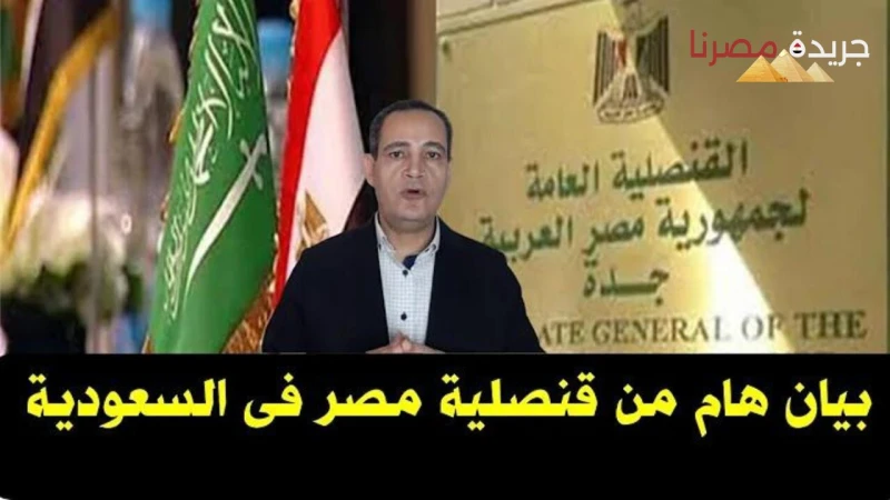 تنبيه هام.. قنصلية مصر في جدة تصدر تنبيه حول تصاريح دفن الحجاج المصريين مع كل عام يخرج مجموعة كبيرة من المواطنين المصريين من أجل زيارة بيت الله