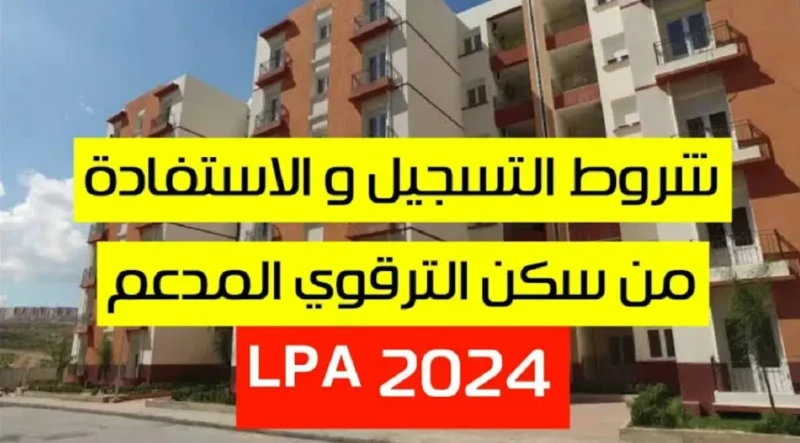 خطوات التسجيل في السكن الترقوي 2024 بالجزائر والشروط المطلوبة للتسجيل خطوات التسجيل في السكن الترقوي 2024 بالجزائر والشروط المطلوبة للتسجيل: خطوات