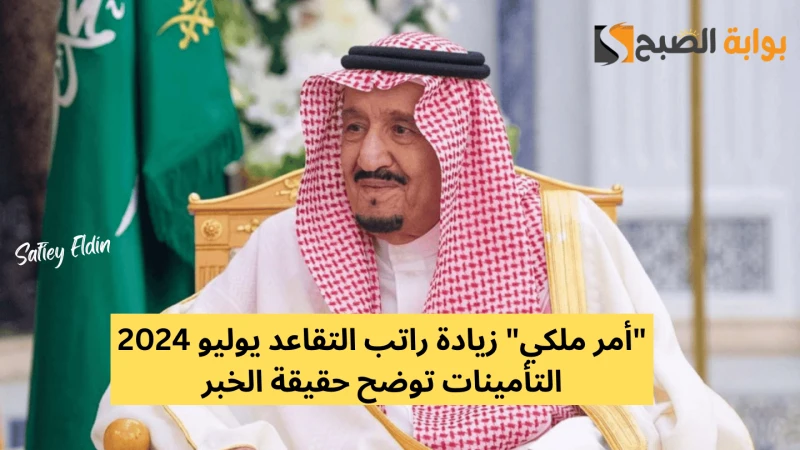 أمر ملكي زيادة راتب التقاعد يوليو 2024 التأمينات توضح حقيقة الخبر صدور أمر ملكي حول زيادة راتب التقاعد يوليو 2024 هو من الأمور الهامة التي يهتم بها