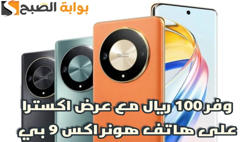 عروض عيد الأضحى .. من اكسترا السعودية على هاتف هونر إكس 9 بي مع إمكانية التقسيط بمناسبة حلول عيد الأضحى المبارك 2024، أعلنت سلسلة اكسترا في المملكة