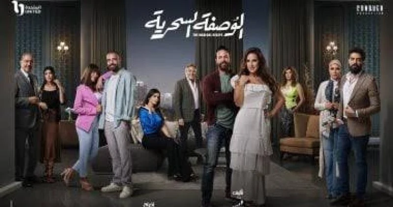 تعرف على التالي مسلسل الوصفة السحرية..دليلك الشامل لسنة أولى زواج، يعرض الآن مسلسل الوصفة السحرية عبر ويناقش المسلسل عدد كبير من القضايا من منظور