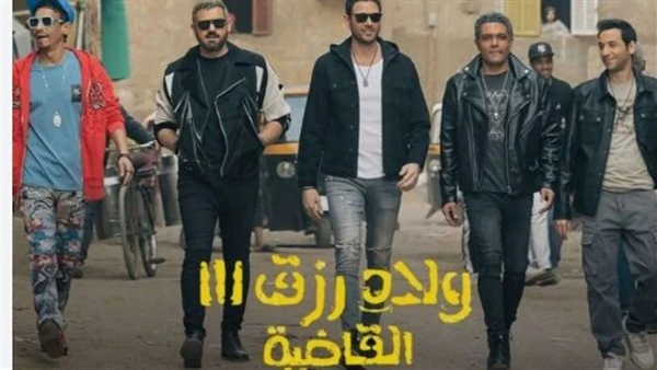 ايرادات فيلم ولاد رزق ٣ للنجم أحمد عز بسينمات المملكة السعودية ايرادات فيلم ولاد رزق ٣.. استطاع فيلم ولاد رزق 3، بطولة الفنان أحمد عز، الحصول على