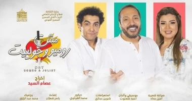 مش روميو وجوليت على المسرح القومي ثاني أيام عيد الأضحى تعرف على التالي مش روميو وجوليت على المسرح القومي ثاني أيام عيد الأضحى، تفتتح الفنانة رانيا