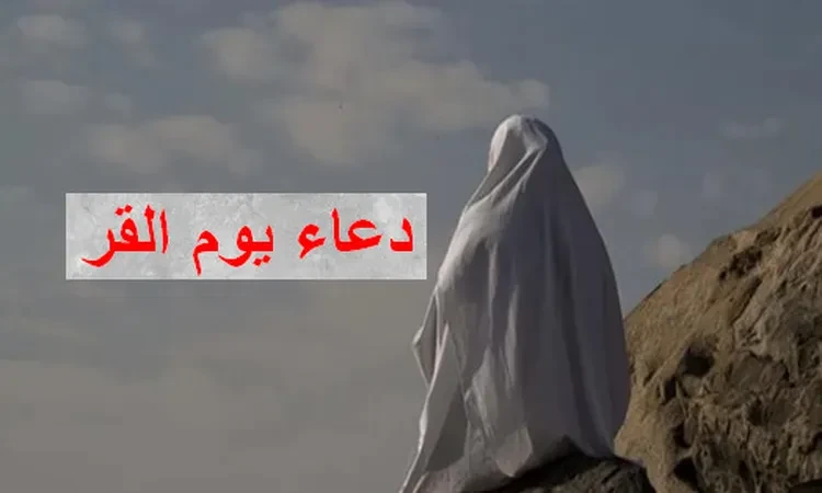 دعاء يوم القر .. من فاته يوم عرفة يردد هذه الأدعية المستجابة دعاء يوم القر .. من فاته يوم عرفة يردد هذه الأدعية المستجابة الاثنين 17 يونية 2024 02:43 مساء ----- -