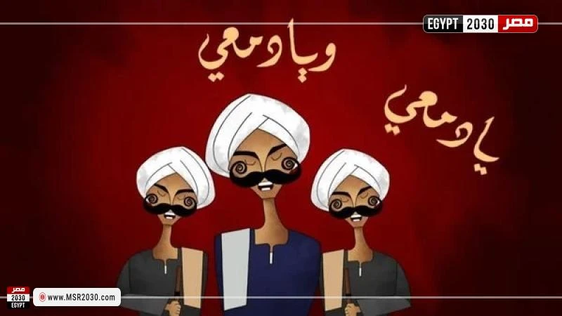 رامي جمال يطلق أغنية يا دمعي بتصميم كارتوني مبتكر أطلق لنجم رامي جمال، أحدث أعماله الغنائية المنتظرة بعنوان يا دمعي، وذلك عبر قناته الرسمية على موقع