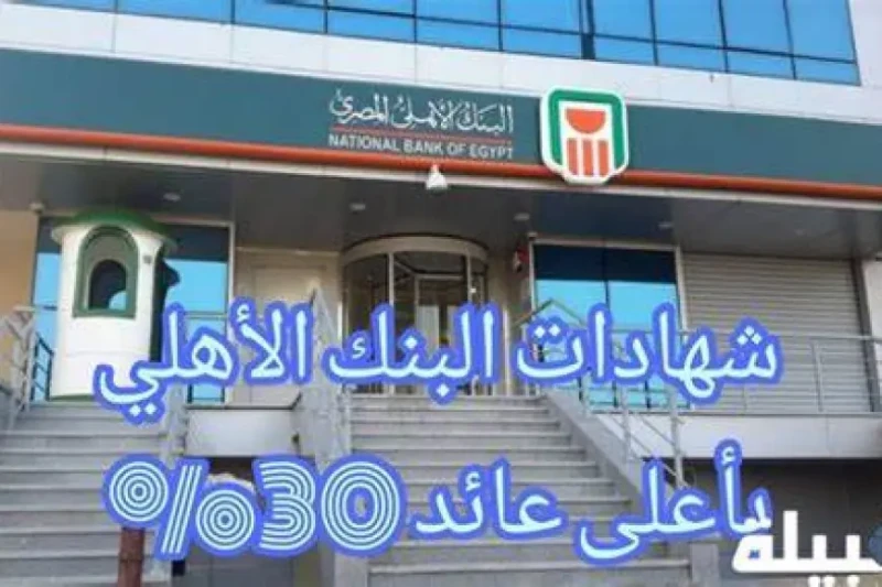 فلوس كتير.. شهادات البنك الأهلي 2024 افضل استثمار آمن بعوائد مرتفعة تصل إلى 30 ارتفعت معدلات البحث من قبل الكثير من المواطنين، وخاصة عملاء البنك