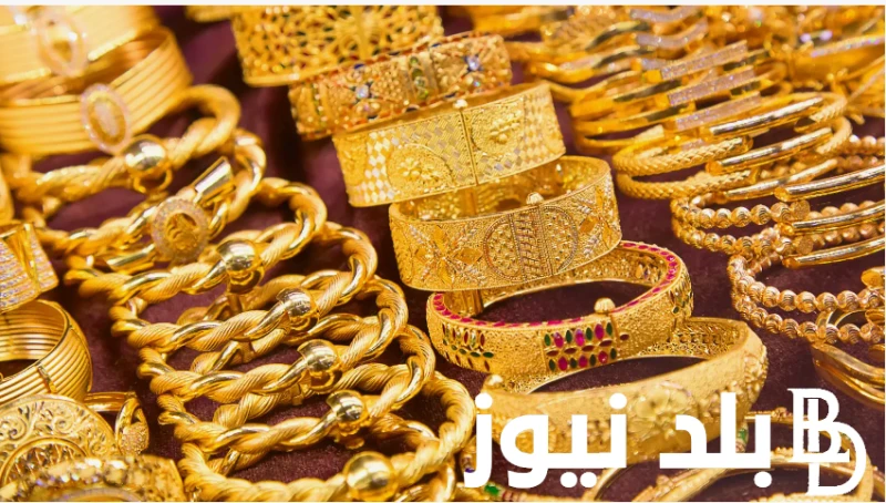 ارتفاع المعدن النفيس عيار 21، 22، 24 سعر الذهب لحظة بلحظة بتاريخ 28 - 6 - 2024 في مصر في ظل تقلب الظروف التي تمر به البلاد خلال الفترة الاخيره، يبحث