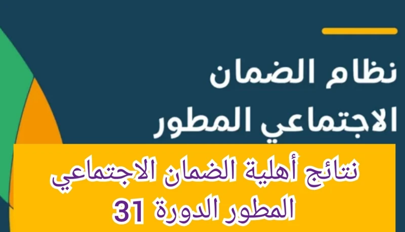 نتائج أهلية الضمان الاجتماعي المطور الدورة 31.. وهل تم تبكير موعد صرف المعاش؟ تعددت الأخبار عبر مواقع التواصل الاجتماعي عن صدور أهلية الضمان