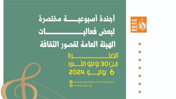 في أجندة قصور الثقافة هذا الأسبوع.. احتفالات مكثفة بثورة 30 يونيو تقدم الهيئة العامة لقصور الثقافة برئاسة عمرو البسيوني، أجندة فعاليات ثقافية وفنية