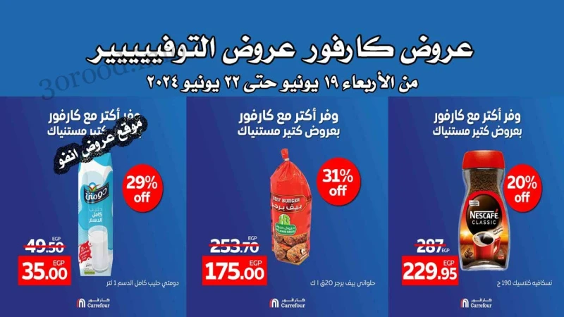 عروض كارفور مصر اليوم الاربعاء 19 يونيو حتى 22 يونيو 2024 عروض التوفير تعد متاجر كارفور كبرى سلاسل الهايبر ماركت والسوبر ماركت في العالم. ولقد أطلقت