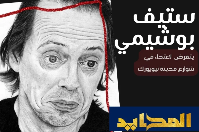 ستيف بوشيمي يتعرض لاعتداء في شوارع مدينة نيويورك هاجم شخص له لحية في منتصف العمر الممثل الأمريكي المشهور ستيف بوشيمي في وضح النهار، أثناء سيرة في أحد شوارع مدينة نيويورك مما أدى إل