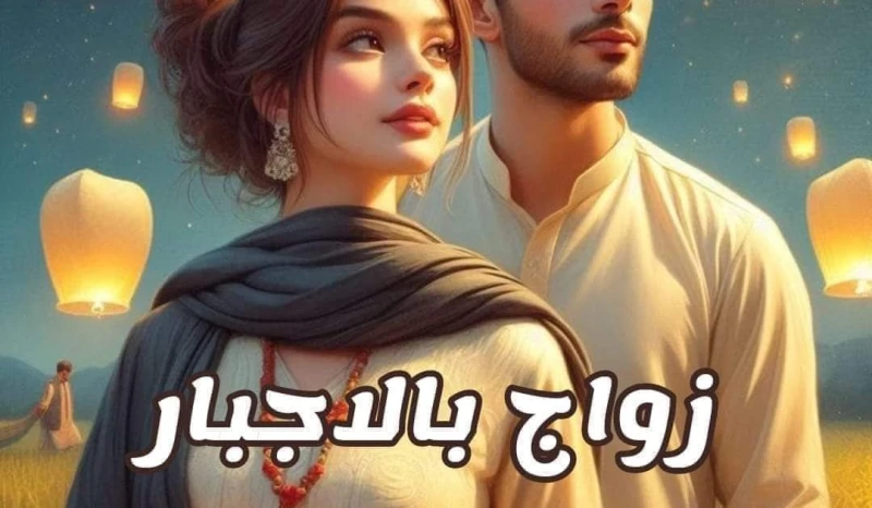 رواية زواج بالاجبار الفصل السابع و الخمسون57 بقلم فريدة احمد رواية زواج بالاجبار الفصل السابع و الخمسون57 بقلم فريدة احمد ----- -