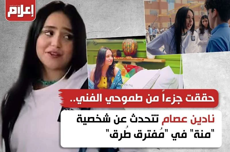 حققت جزءا من طموحي.. نادين عصام تتحدث عن دورها في مفترق طرق رغم صغر سنها، إلا أن الفنانة الشابة نادين عصام أجادت تجسيد شخصية منة ضمن أحداث مسلسل مفترق طرق، حيث نجحت بأداء هذه الشخص