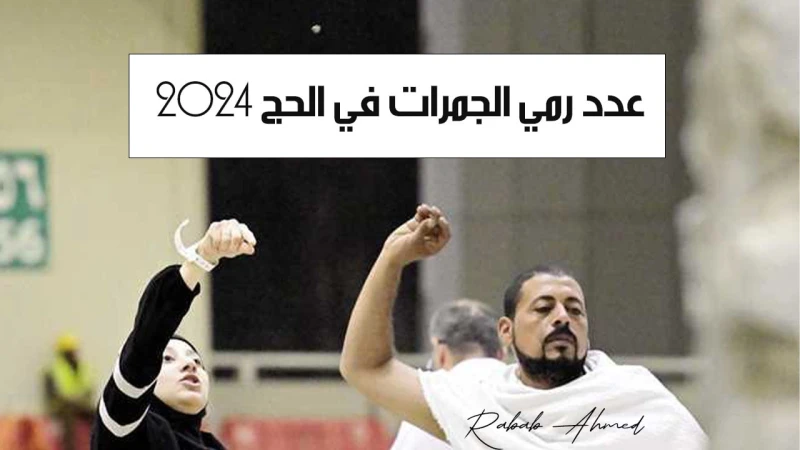 عدد رمي الجمرات في الحج 2024 والسنن المتبعة تبعا للشريعة الإسلامية يمتلئ بيت الله الحرام في هذه الأثناء بالحجاج من كل أنحاء العالم يؤدون مناسك فريضة الحج، واتجه الحجاج أمس الأحد إل
