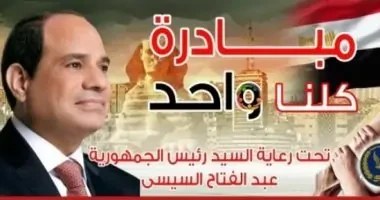 الداخلية تعلن إطلاق فعاليات المرحلة ال 26 من مبادرة كلنا واحد انطلقت فعاليات المرحلة ال 26 من مبادرة كلنا واحد تحت رعاية الرئيس عبد الفتاح السيسي