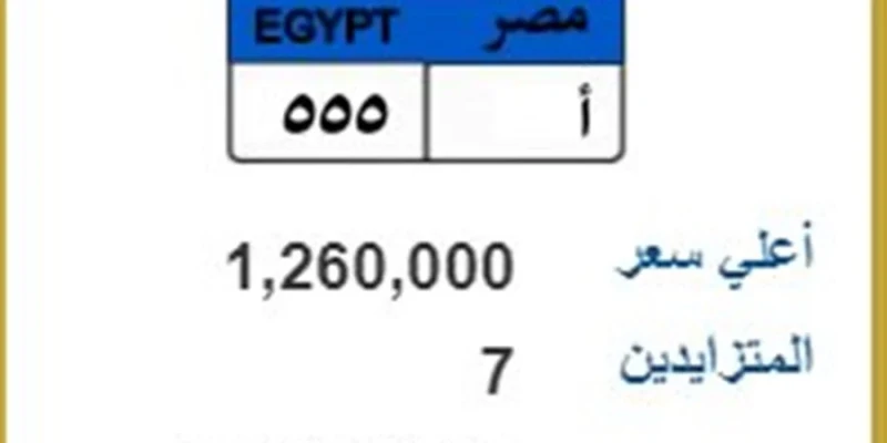 لوحة سيارة مميزة تخطى سعرها أكثر من مليون جنيه أ 555 طرحت بوابة مرور مصر الإلكترونية لوحات معدنية مميزة، تخطى أسعارها مليون جنيه، حيث أعلنت بوابة