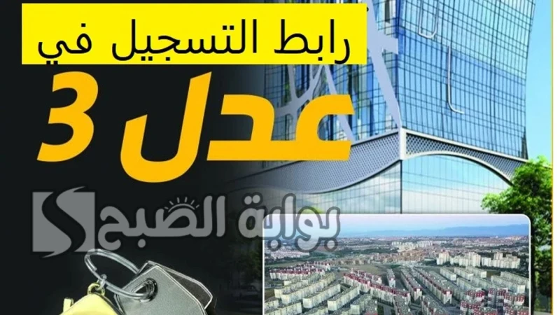 خطوات التسجيل في سكنات عدل 3 الجزائر والمستندات اللازمة فتحت الحكومة الجزائرية الباب أمام التسجيل في سكنات عدل 3 الجزائر 2024 وذلك بغرض مساندة الشباب