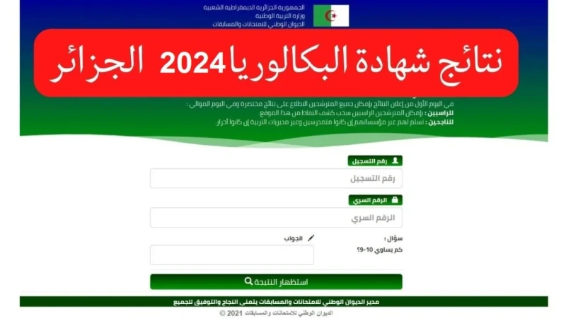 رابط الاستعلام عن نتائج البكالوريا الجزائر 2024 عبر وزارة التربية الوطنية والتعليم الجزائرية ينتظر آلاف الطلاب في مختلف أنحاء الجزائر بفارغ الصبر