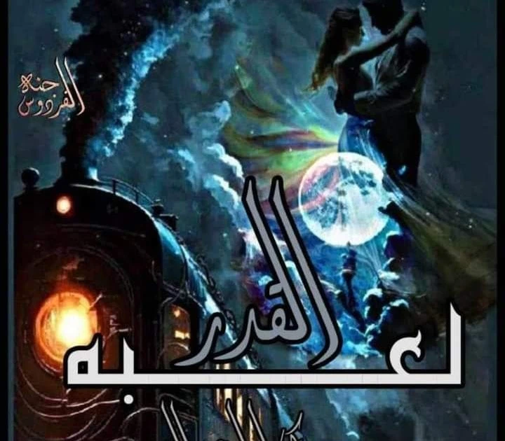 رواية لعبة القدر الفصل الثاني والعشرون22 بقلم يارا عبد العزيز رواية لعبة القدر بقلم يارا عبد العزيز رواية لعبة القدر الفصل الثاني والعشرون22 بقلم