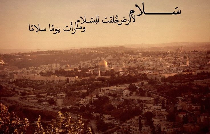 أجمل شعر عن فلسطين والقدس .. عبارات مميزة عن فلسطينتشدو فلسطين بعبارات مميزة عن فلسطين، وهذه العبارات تمزج بين الشجن والأمل، حيث يجتمع فيها الجمال