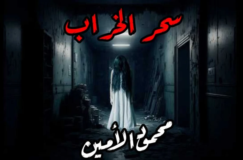 رواية سحر الخراب الفصل الثاني 2 الاخير بقلم محمود الامين لما دخلت الاوضه كان المشهد زي ما هوصفوا كده بالظبط.... ابويا كان بيطلع في الروح حرفيا عينيه كانت بيضه تماما ومراته كانت متخ