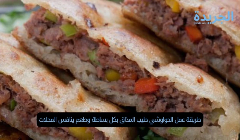 طريقة عمل الحواوشي طيب المذاق بكل بساطة وطعم ينافس المحلات يعتبر الحواوشي هو من الأطباق المصرية الشهية والأكلات الشهيرة التي يفضل أن يقوم بتناولها