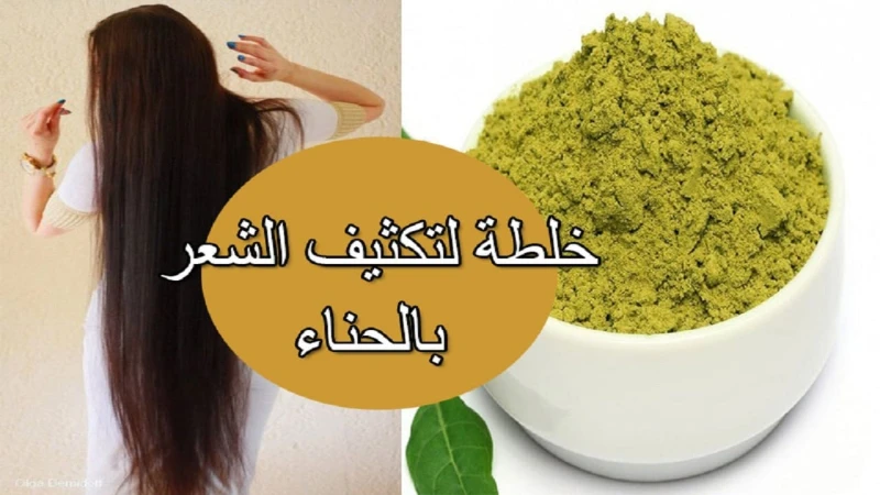 شعرك هيبقى طويل جدا.. وصفة الحناء لتطويل الشعر وانبات الفراغات وعلاج التساقط لن يتوقف شعرك عن النموتعتبر طريقة تطويل الشعر من خلال استخدام الحناء هي