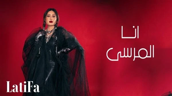 لطيفة تطرح أنا المرسى وتحصد 15 مليون مشاهدة في 10 أيام طرحت النجمة لطيفة ثامن أغاني ألبومها مفيش ممنوع بطريقة الفيديو كليب عبر قناتها الرسمية على موقع الفيديوهات العالمي يوتيوب، وت