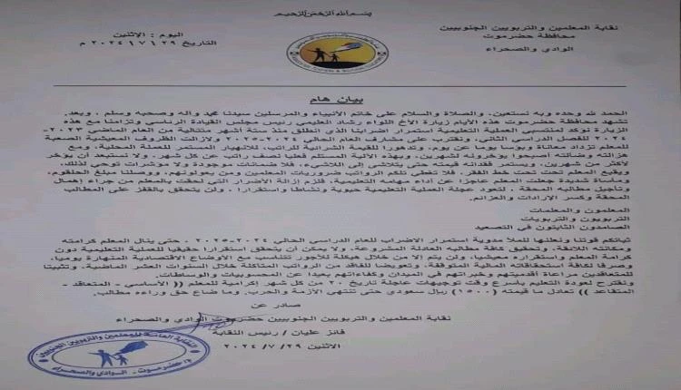 بيان نقابي في حضرموت الوادي والصحراء باستمرار الإضراب _أخبار وتقارير أخبار وتقارير، بيان نقابي في حضرموت الوادي والصحراء باستمرار الإضراب،أصدرت نقابة