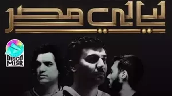 تعرف على موعد حفل فرقة ديسكو مصر بالإسكندرية تحيي فرقة ديسكو مصر أحدث حفلاتها الغنائية بمدينة الإسكندرية ضمن حفلات ليالي مصر ، يوم ١٣ يوليو الشهر