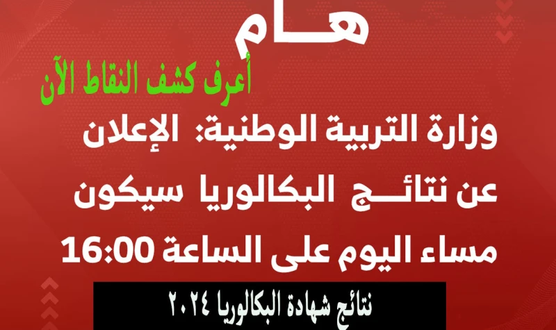 موقع استخراج كشف نقاط بكالوريا 2024 للراسبين والناجحينإلي كيفية الاطلاع على كشف نقاط البكالوريا 2024 في الجزائر، بعد أن ظهرت نتائج بكالوريا دورة 2024