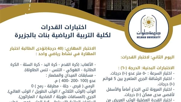 تنسيق الجامعات 2023.. دليلك لاختبارات القدرات لكلية التربية الرياضية بنات بالجزيرة جامعة حلوانأعلنت كلية التربية الرياضية بنات بالجزيرة جامعة حلوان