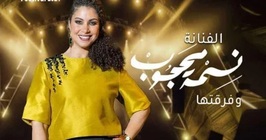 الفن - نسمة محجوب تلتقى جمهورها بدار الأوبرا فى المهرجان الصيفى يوم 29 يوليوأفاق عربية الفن نتحدث اليوم حول نسمة محجوب تلتقى جمهورها بدار الأوبرا فى