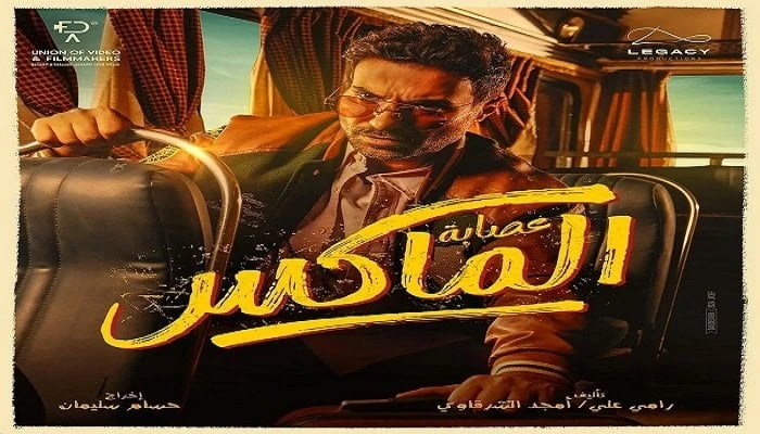 فن: عصابة الماكس يتخطى 8 ملايين جنيه بدور العرض السعودية اقرأ في أفاق عربية عصابة الماكس يتخطى 8 ملايين جنيه بدور العرض السعودية، حقق فيلم عصابة