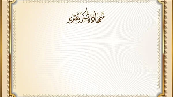 طريقة تحميل شهادات تقدير جاهزة وقابلة للتعديل أفضل طرق الشكر والمعبرة عن الامتنان تجاه مجهودات شخص آخر أو تفوق تلميذ معين خلال رحلته العلمية عن بقية زملائه يتم استخدام أسلوب لطيف،